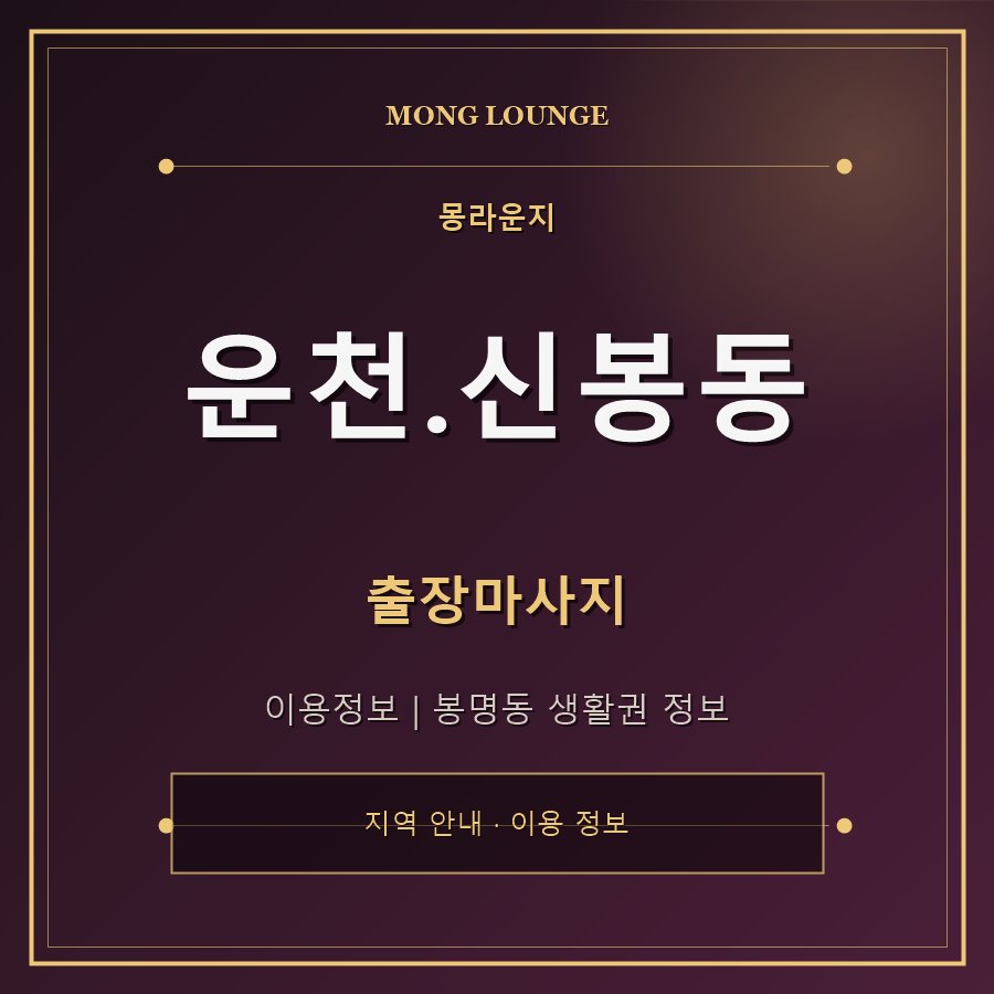 운천.신봉동 몽라운지 지역 안내