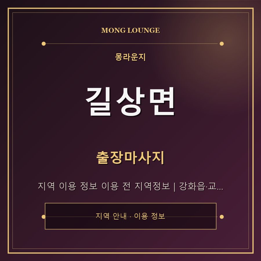 길상면 몽라운지 지역 안내