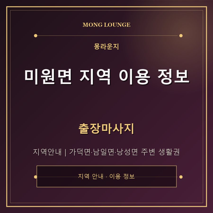 미원면 지역 이용 정보 몽라운지 지역 안내
