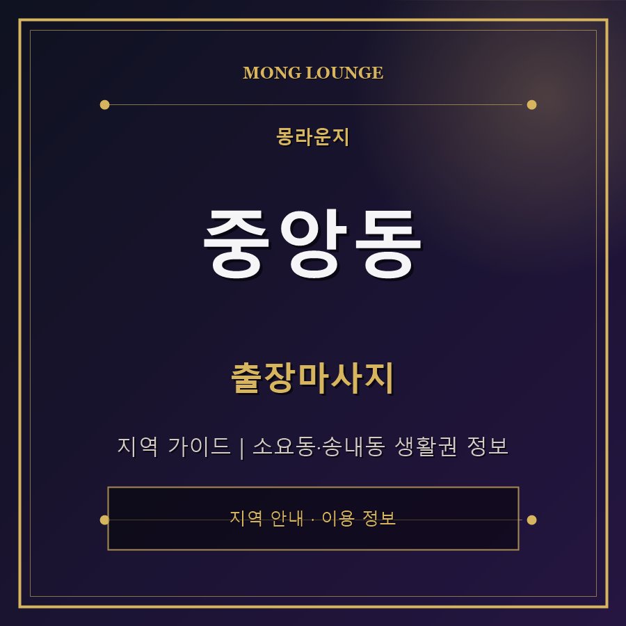 중앙동 몽라운지 지역 안내