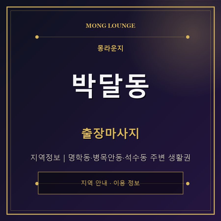 박달동 몽라운지 지역 안내