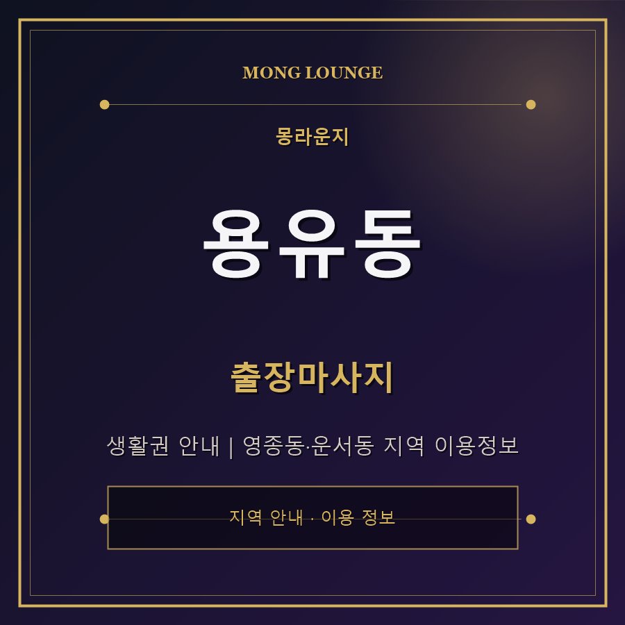 용유동 몽라운지 지역 안내