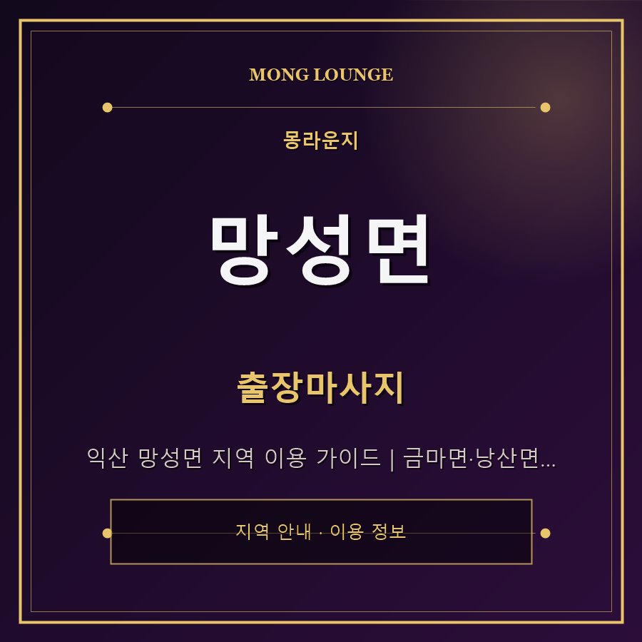 망성면 몽라운지 지역 안내