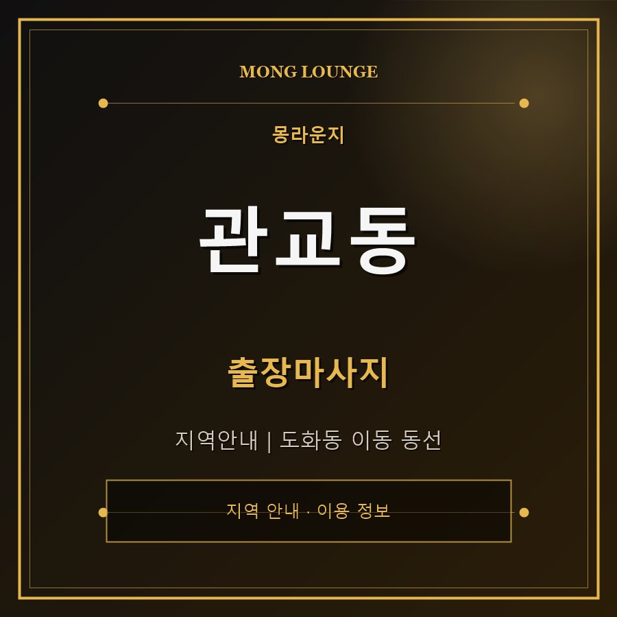 관교동 몽라운지 지역 안내