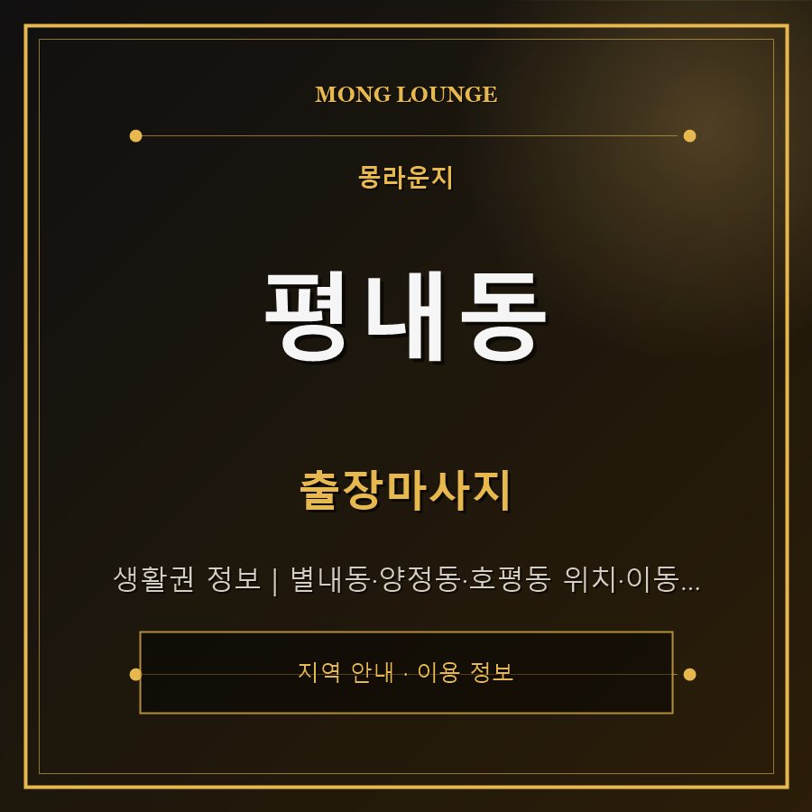 평내동 몽라운지 지역 안내