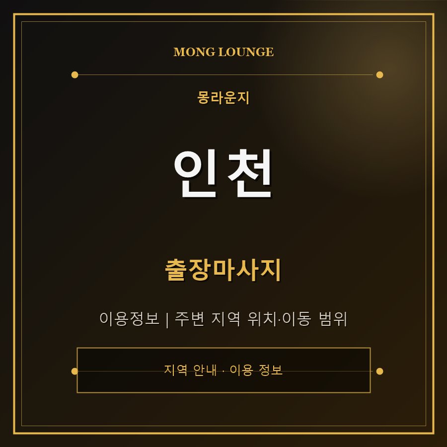 인천 몽라운지 지역 안내