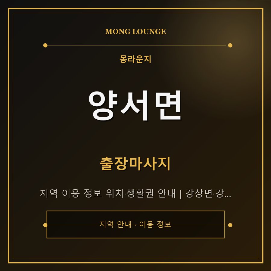 양서면 몽라운지 지역 안내