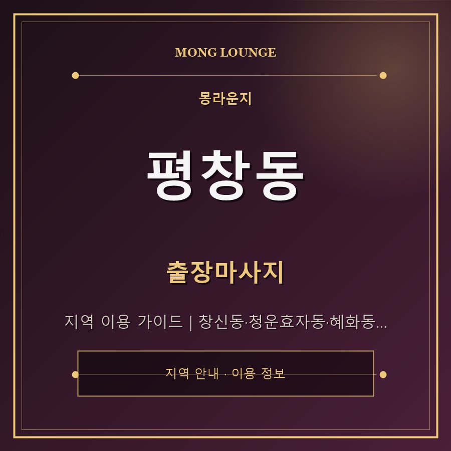 평창동 몽라운지 지역 안내