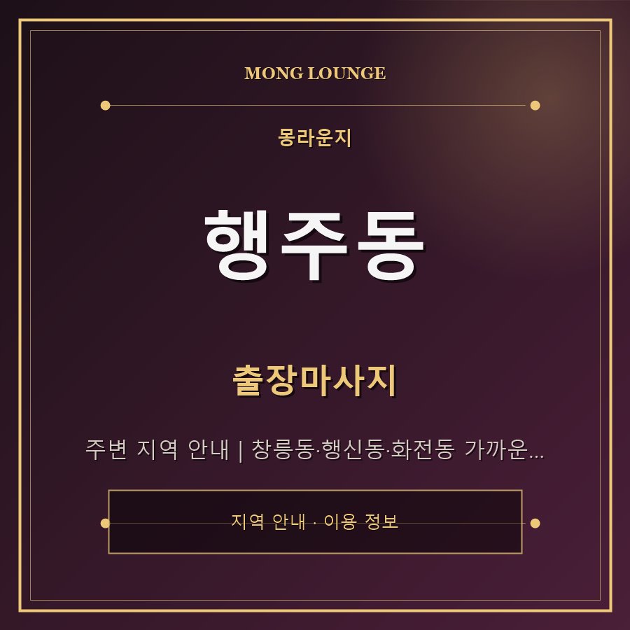 행주동 몽라운지 지역 안내