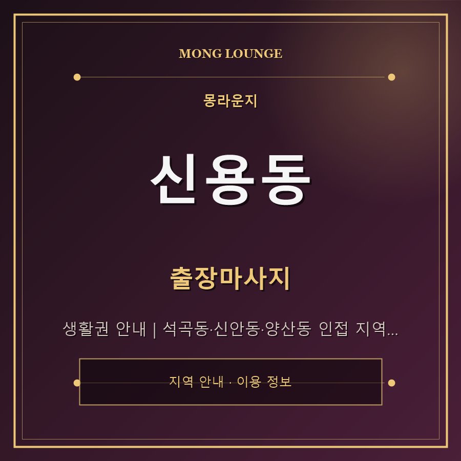 신용동 몽라운지 지역 안내