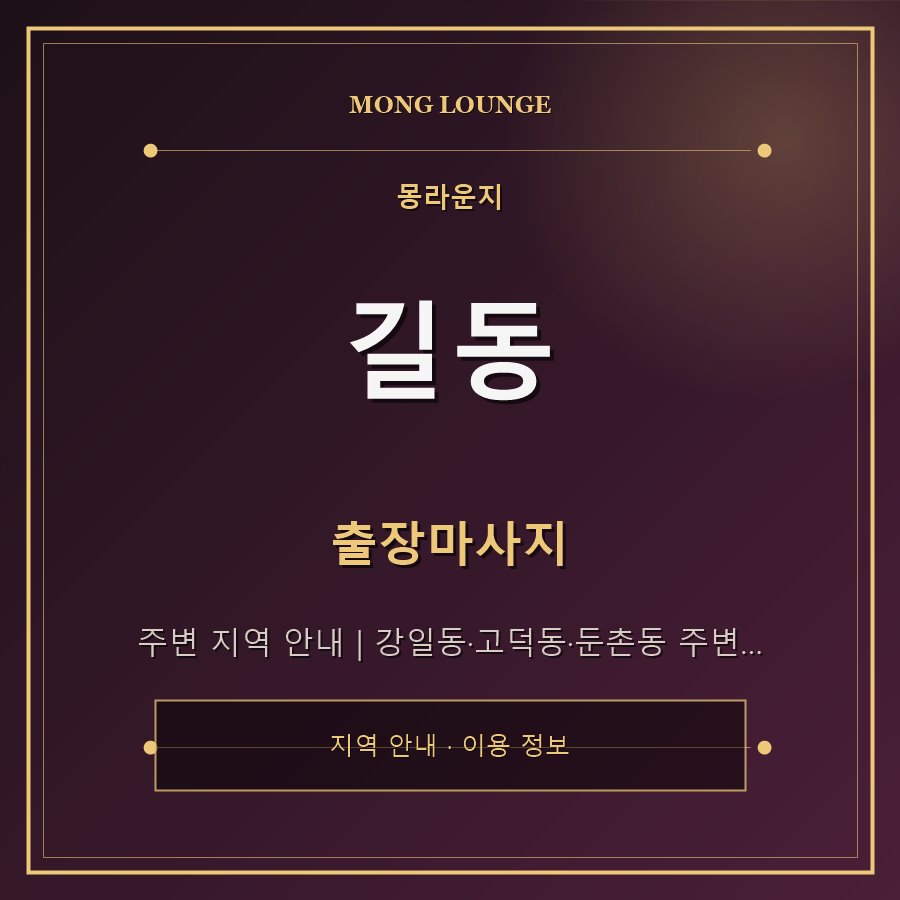 길동 몽라운지 지역 안내