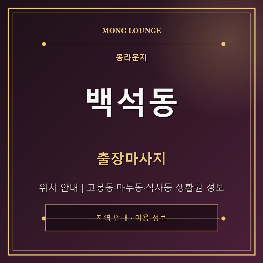 백석동 몽라운지 지역 안내