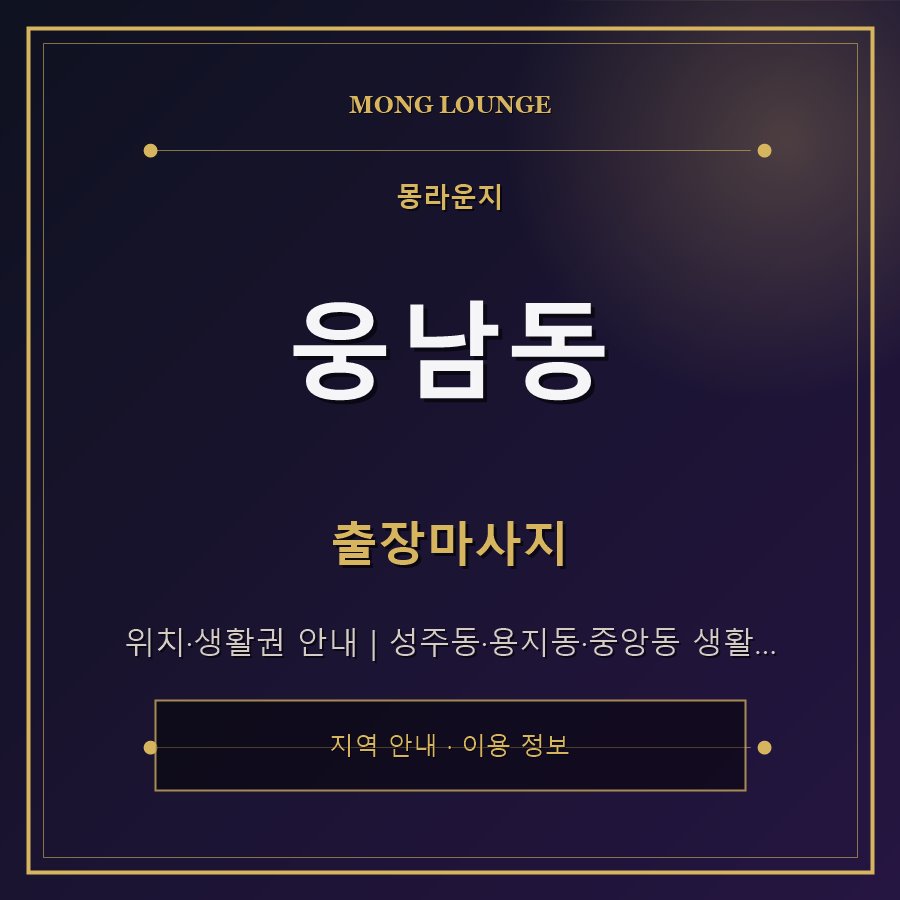 웅남동 몽라운지 지역 안내