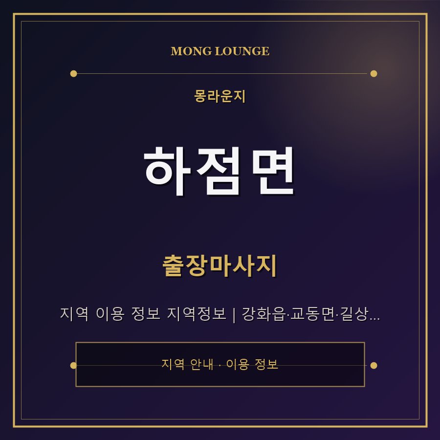 하점면 몽라운지 지역 안내