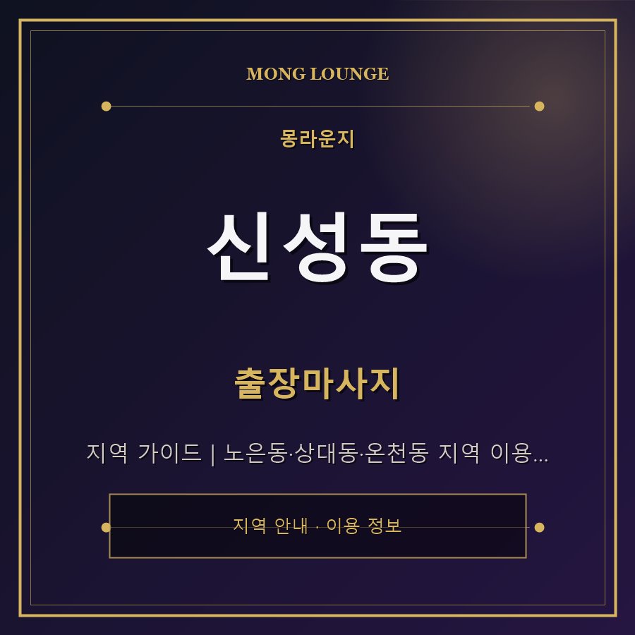 신성동 몽라운지 지역 안내