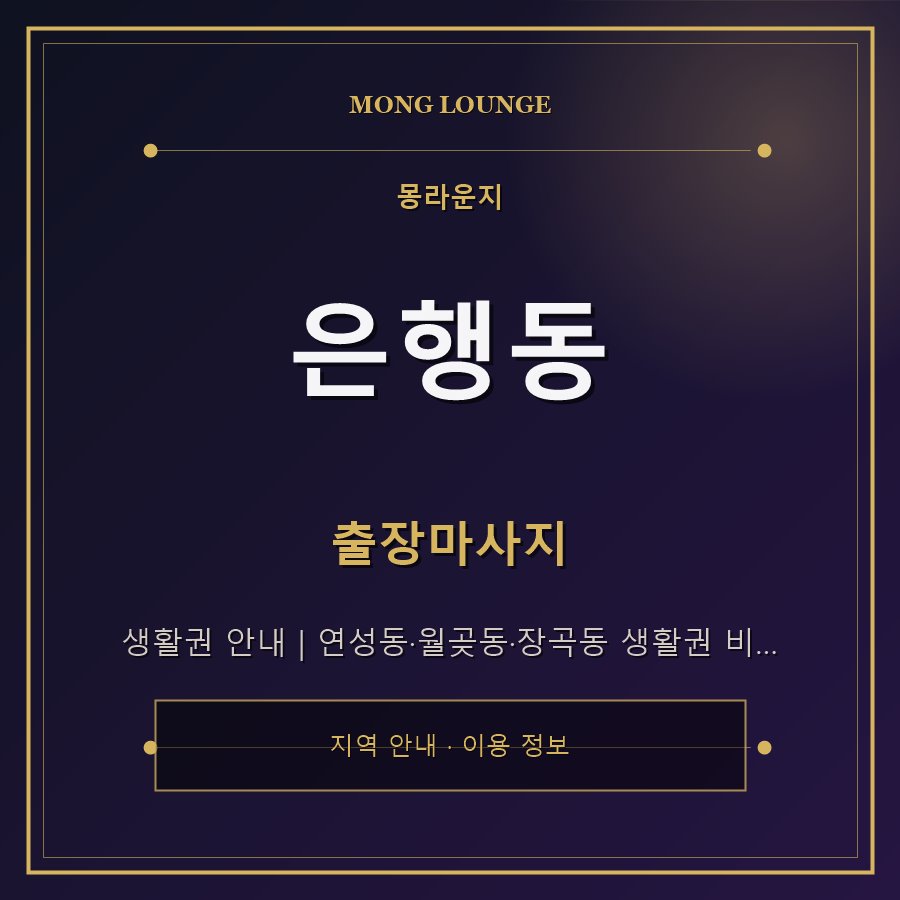 은행동 몽라운지 지역 안내