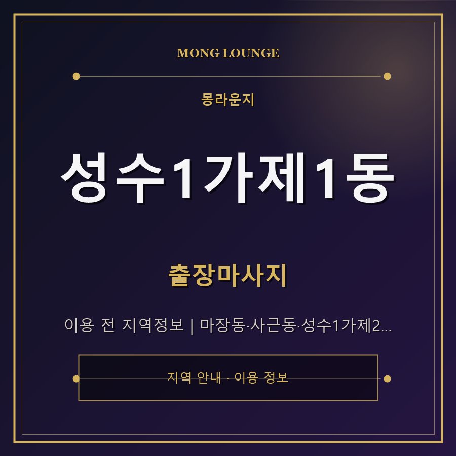 성수1가제1동 몽라운지 지역 안내