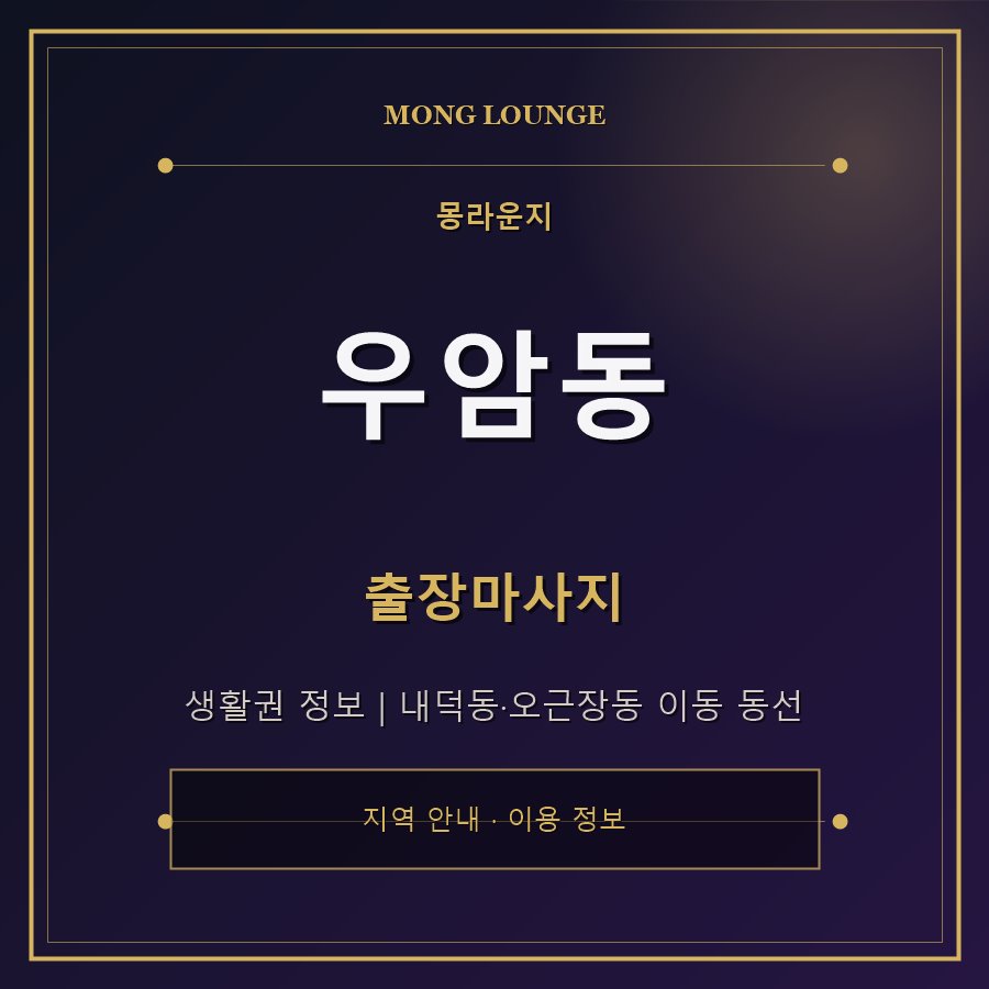우암동 몽라운지 지역 안내