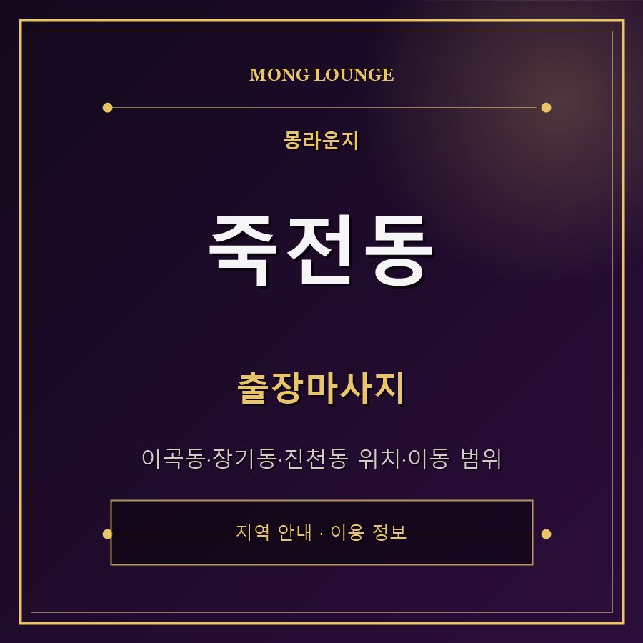 죽전동 몽라운지 지역 안내