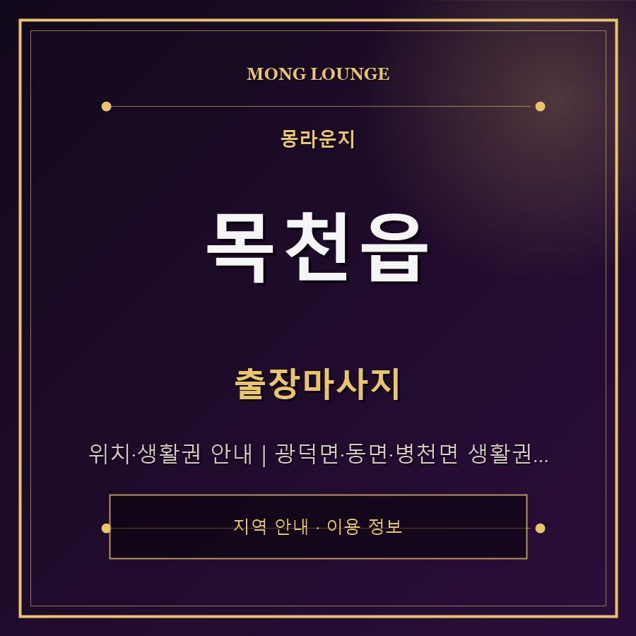 목천읍 몽라운지 지역 안내