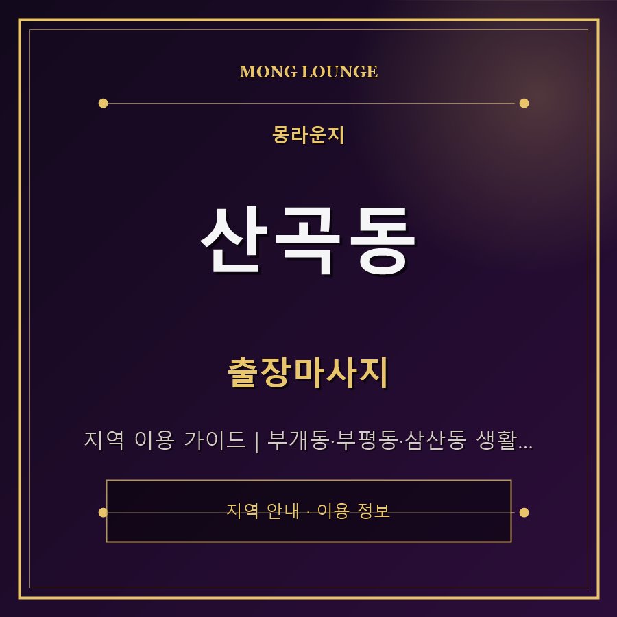 산곡동 몽라운지 지역 안내
