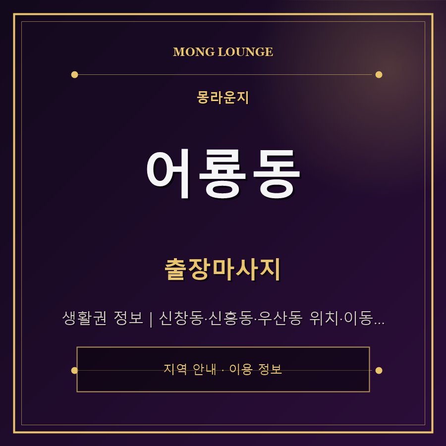 어룡동 몽라운지 지역 안내