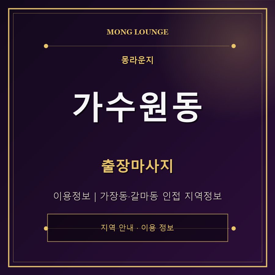 가수원동 몽라운지 지역 안내