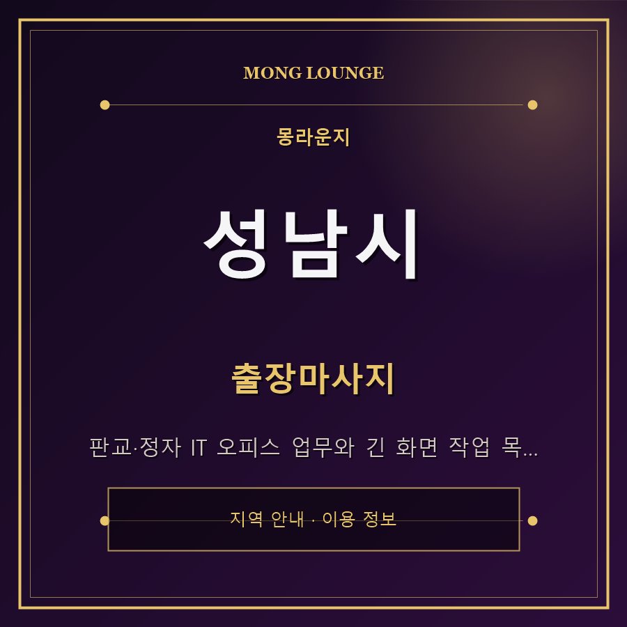 성남시 몽라운지 지역 안내