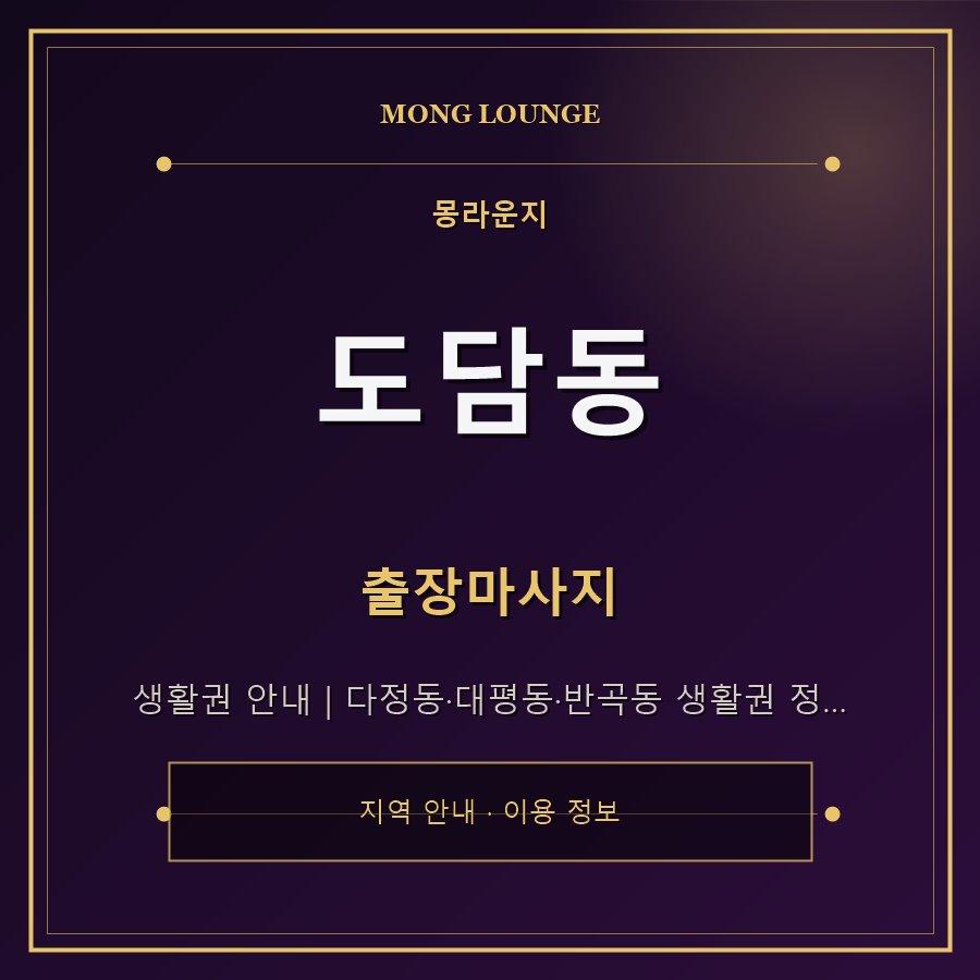 도담동 몽라운지 지역 안내