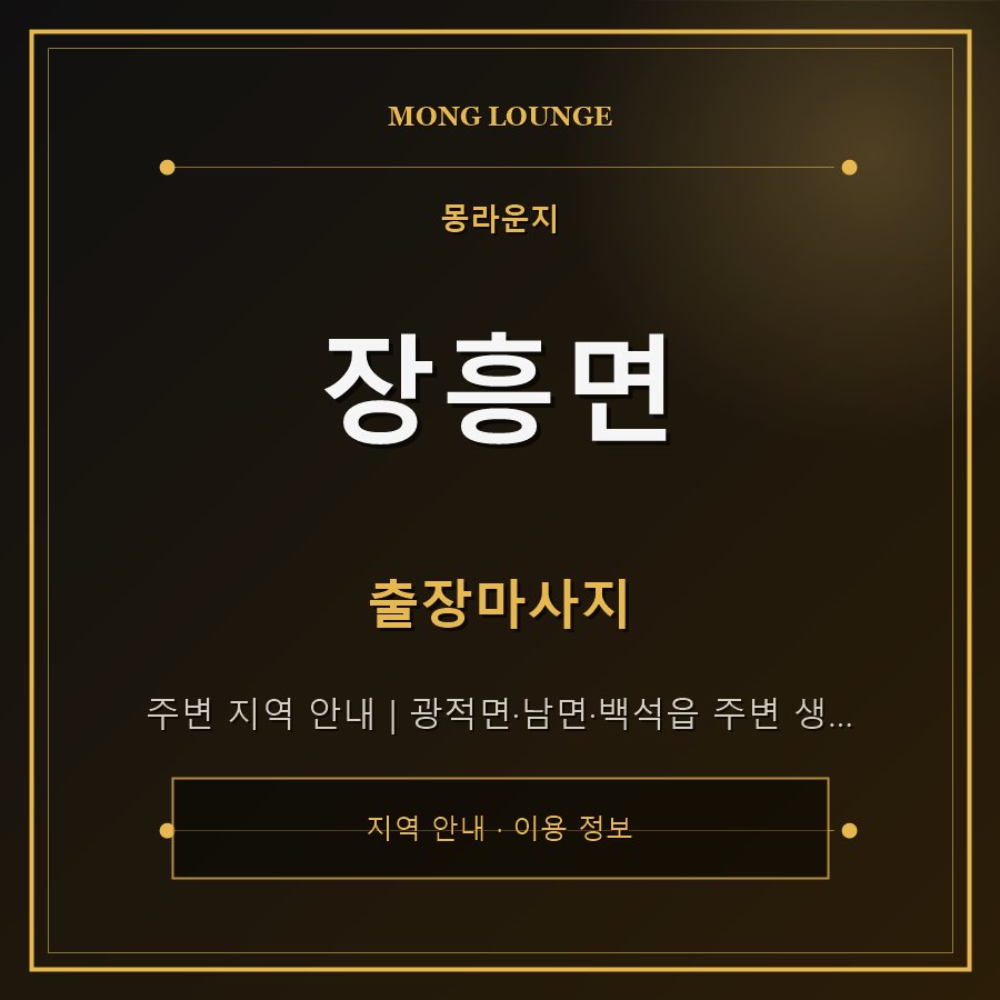 장흥면 몽라운지 지역 안내