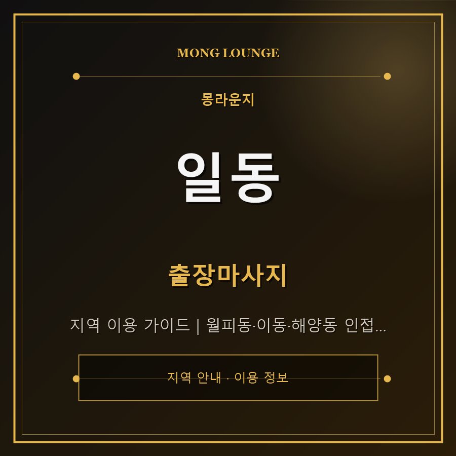 일동 몽라운지 지역 안내