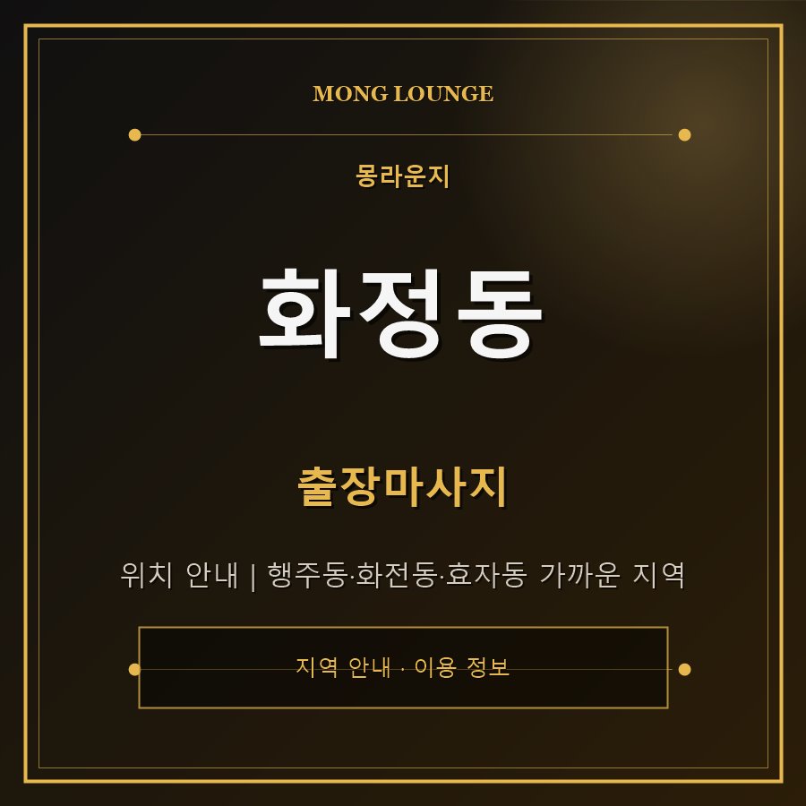 화정동 몽라운지 지역 안내