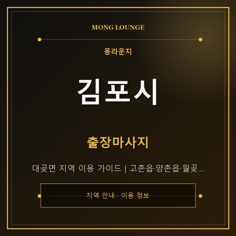 김포시 몽라운지 지역 안내