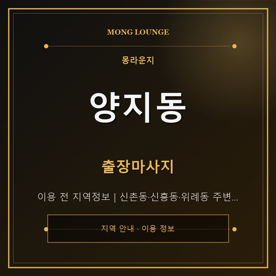 양지동 몽라운지 지역 안내