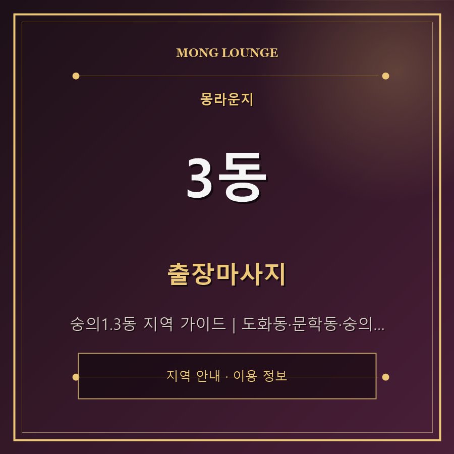 3동 몽라운지 지역 안내