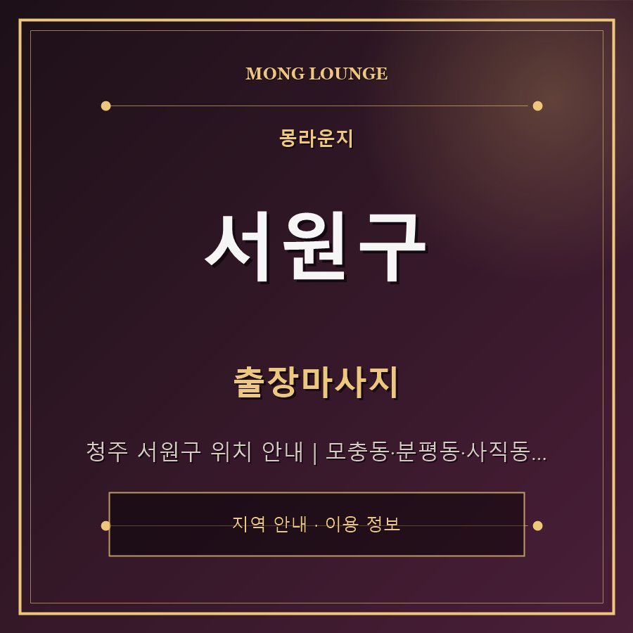 서원구 몽라운지 지역 안내