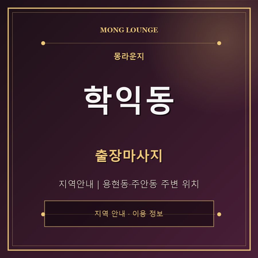 학익동 몽라운지 지역 안내