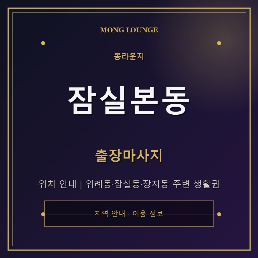 잠실본동 몽라운지 지역 안내