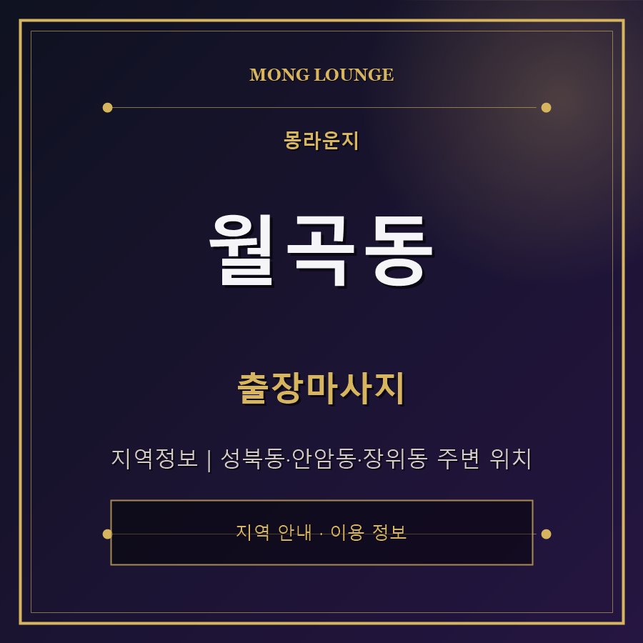 월곡동 몽라운지 지역 안내