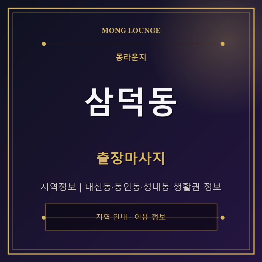 삼덕동 몽라운지 지역 안내