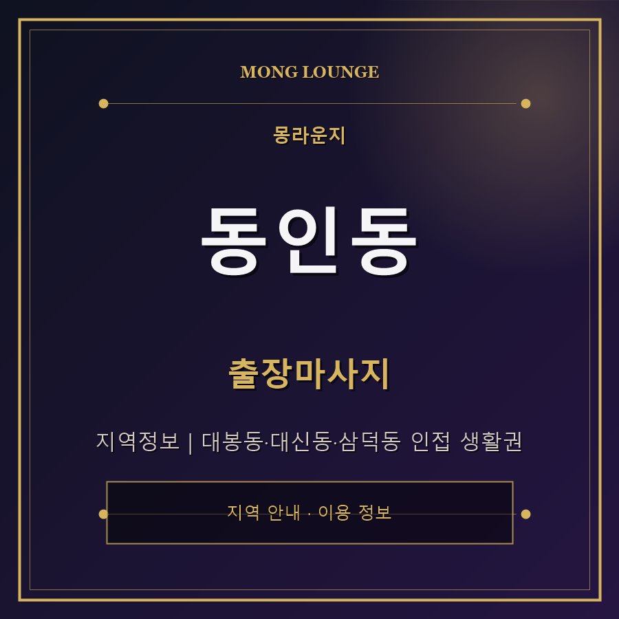 동인동 몽라운지 지역 안내