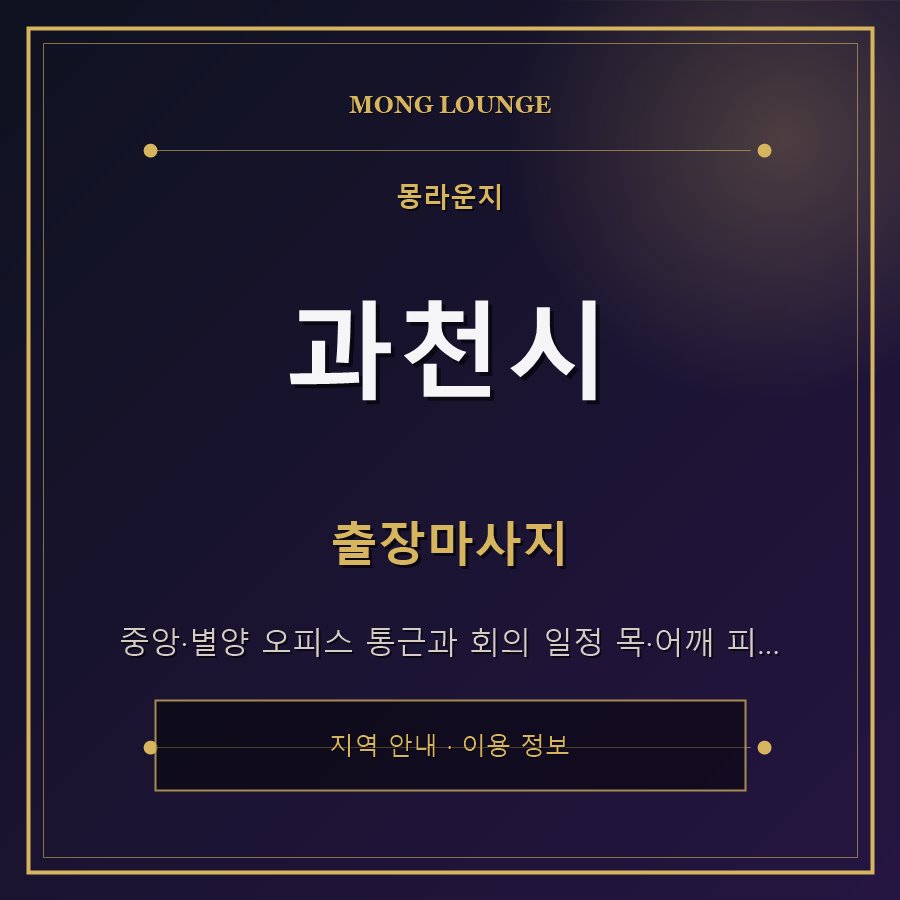 과천시 몽라운지 지역 안내
