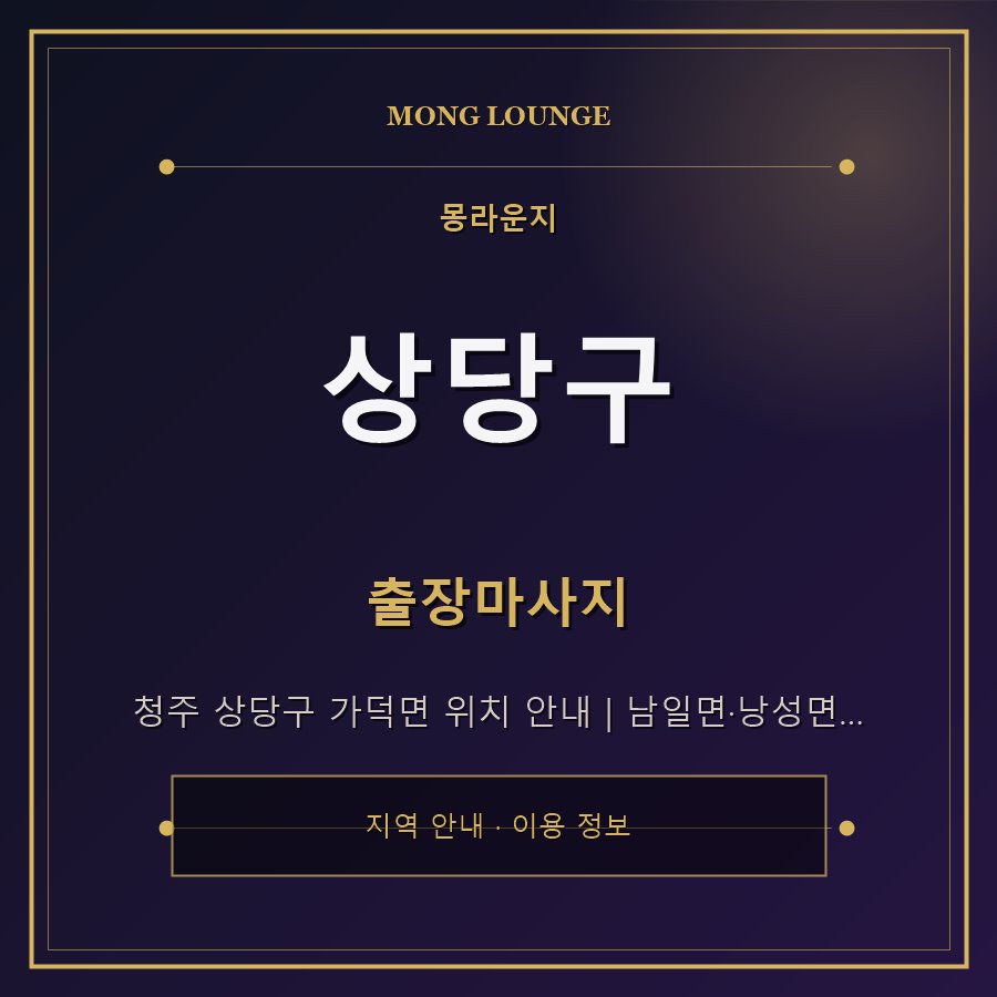 상당구 몽라운지 지역 안내