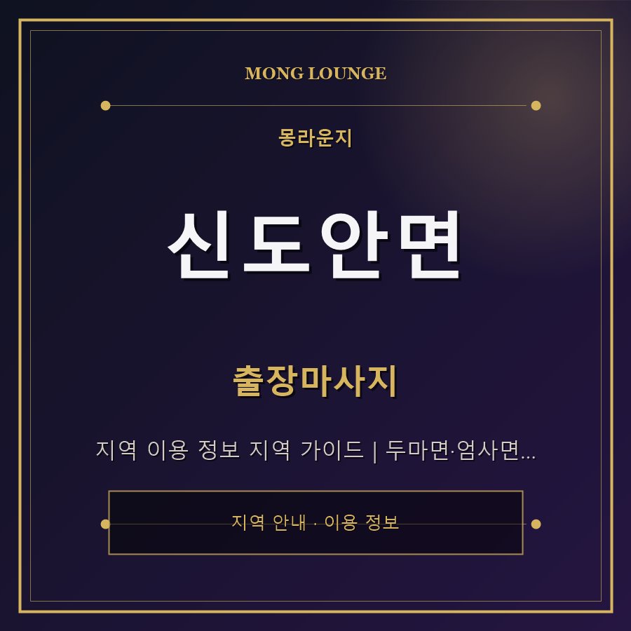 신도안면 몽라운지 지역 안내