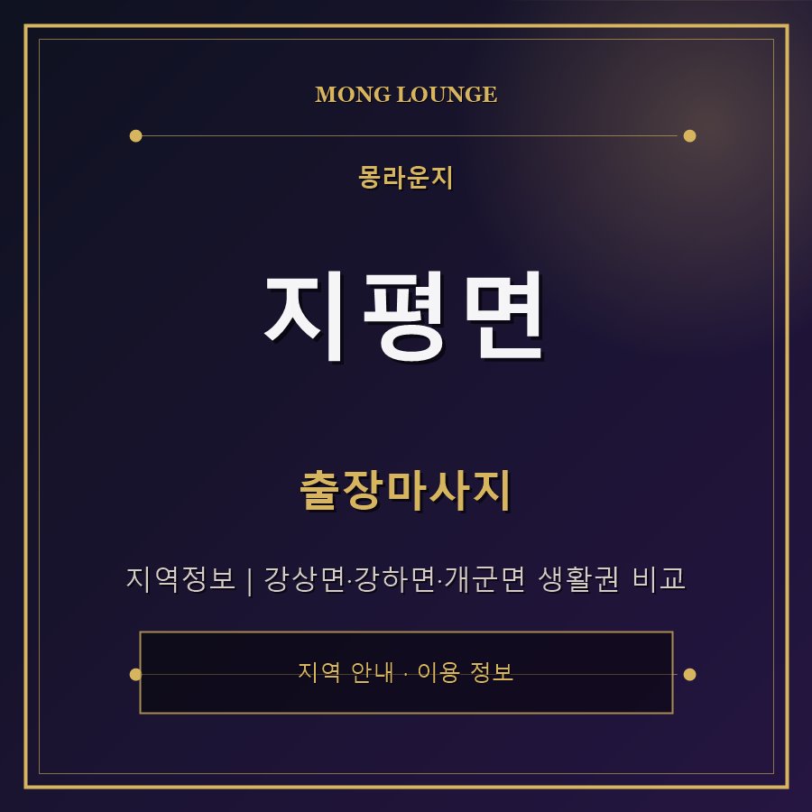 지평면 몽라운지 지역 안내