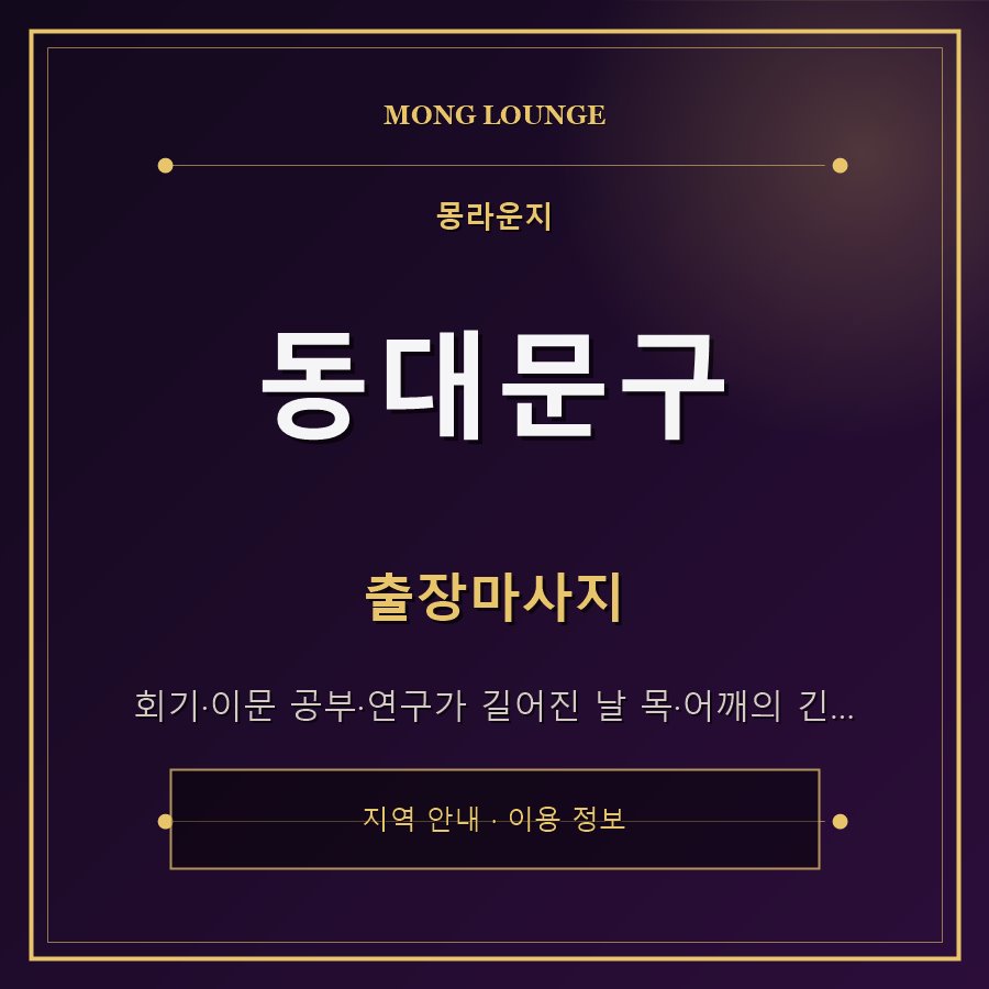 동대문구 몽라운지 지역 안내