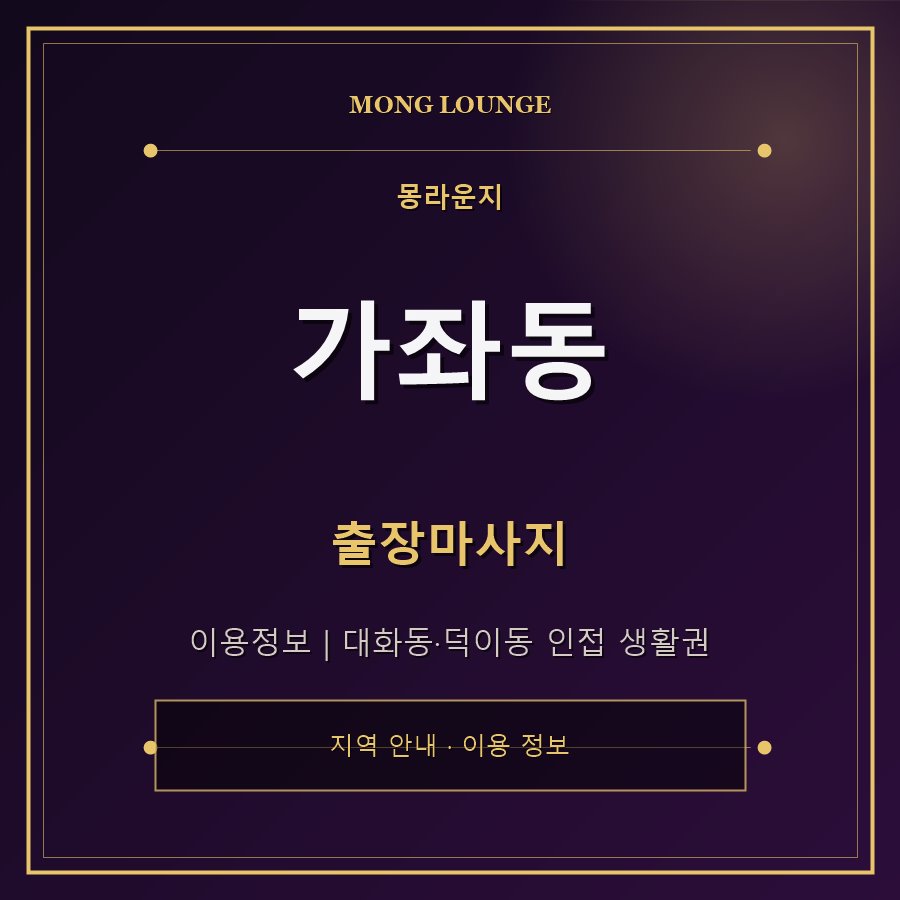 가좌동 몽라운지 지역 안내