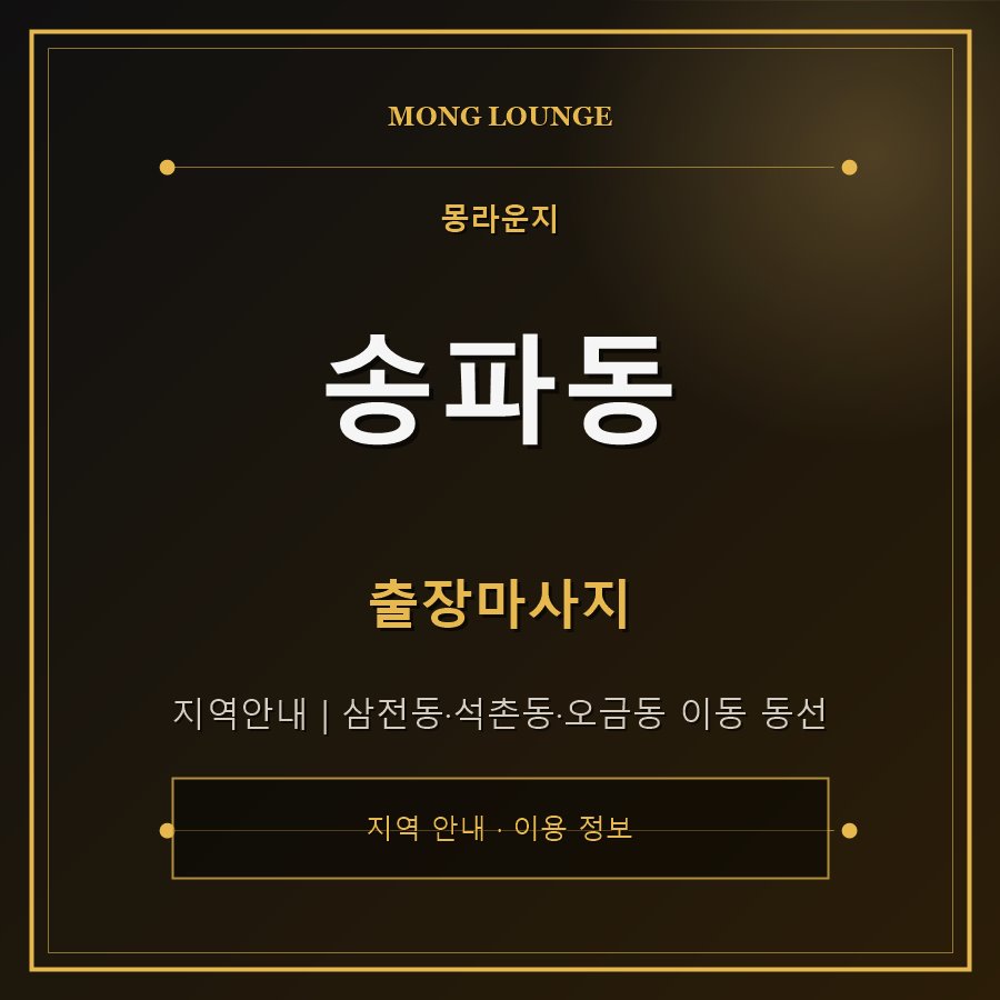 송파동 몽라운지 지역 안내