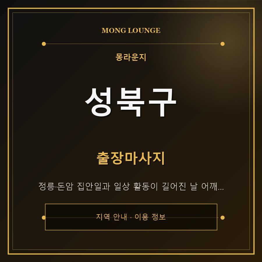 성북구 몽라운지 지역 안내