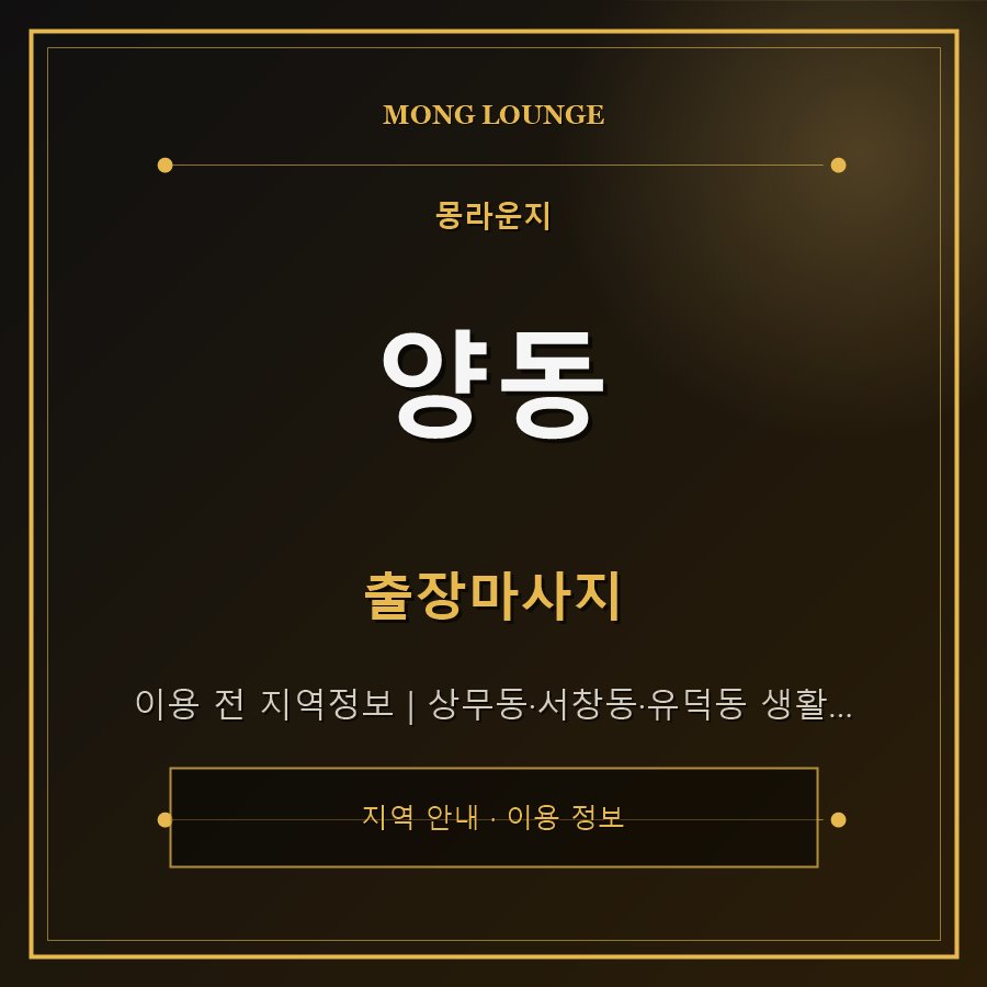 양동 몽라운지 지역 안내